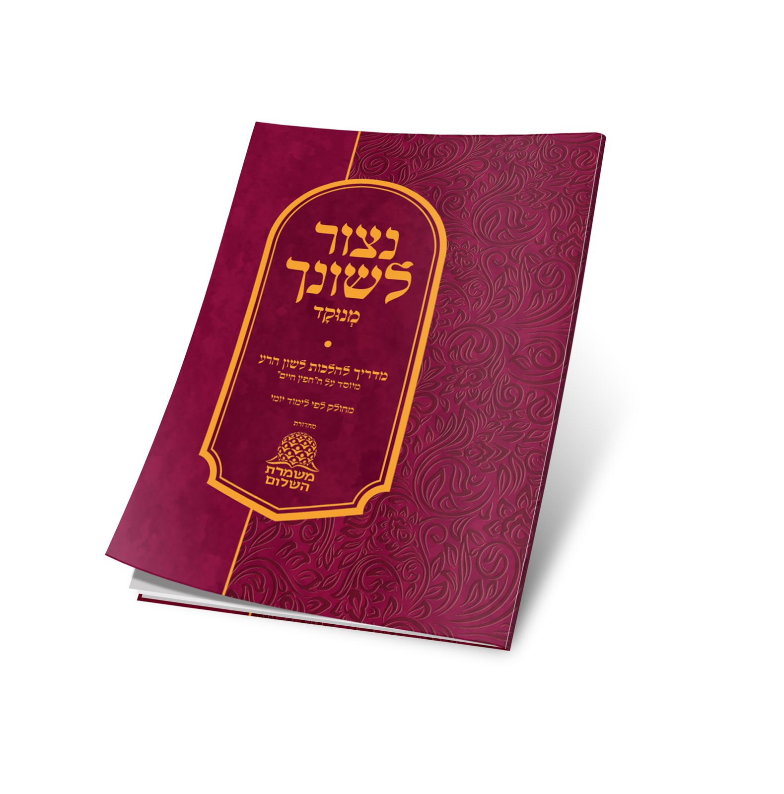 הוצאה לאור — ספרי שמירת הלשון של משמרת השלום