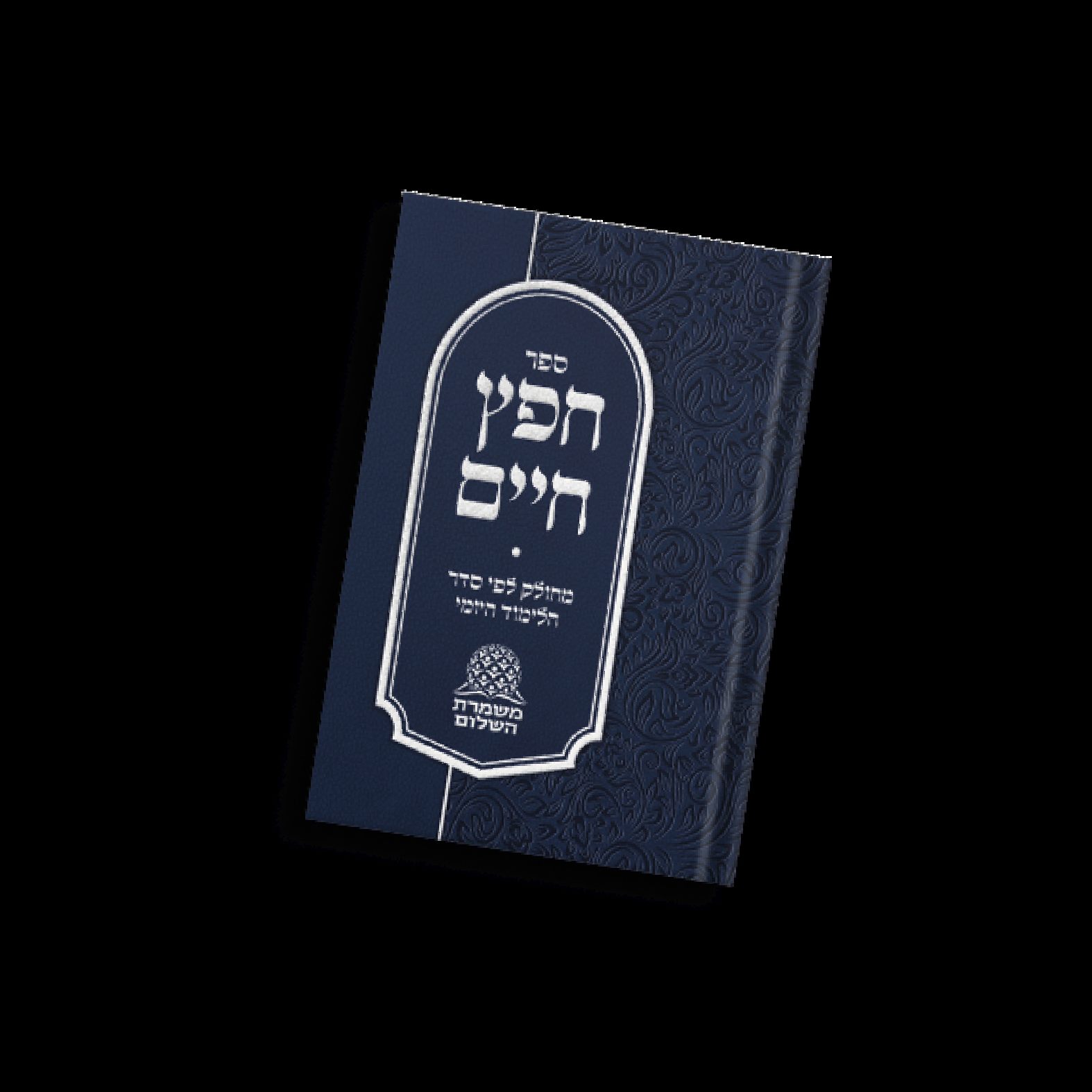 הוצאה לאור — ספרי שמירת הלשון של משמרת השלום