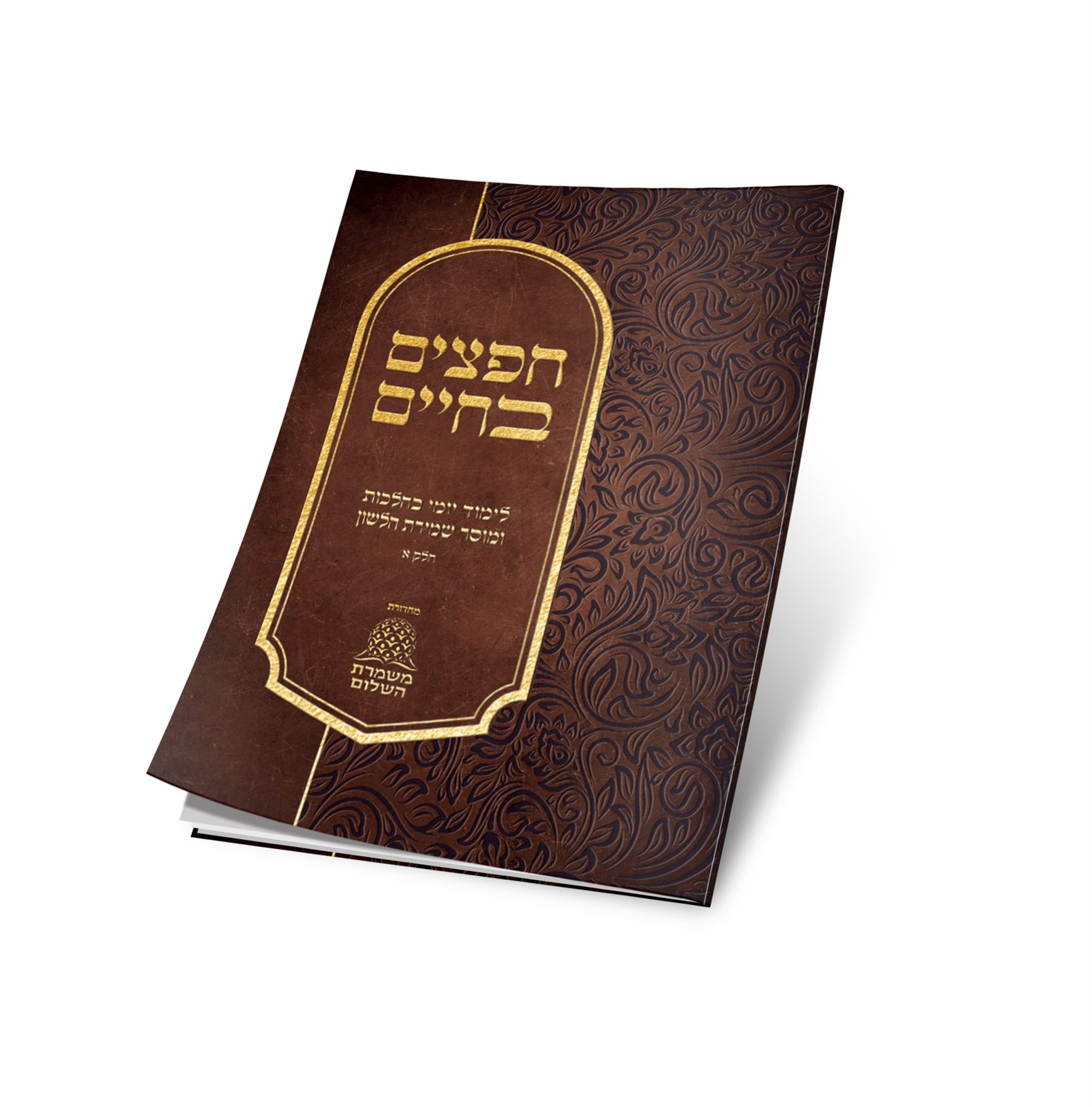 הוצאה לאור — ספרי שמירת הלשון של משמרת השלום
