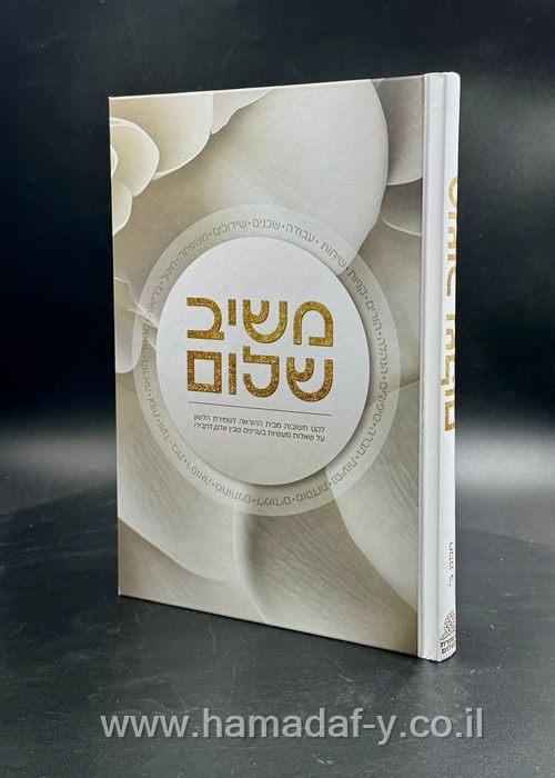 הוצאה לאור — ספרי שמירת הלשון של משמרת השלום