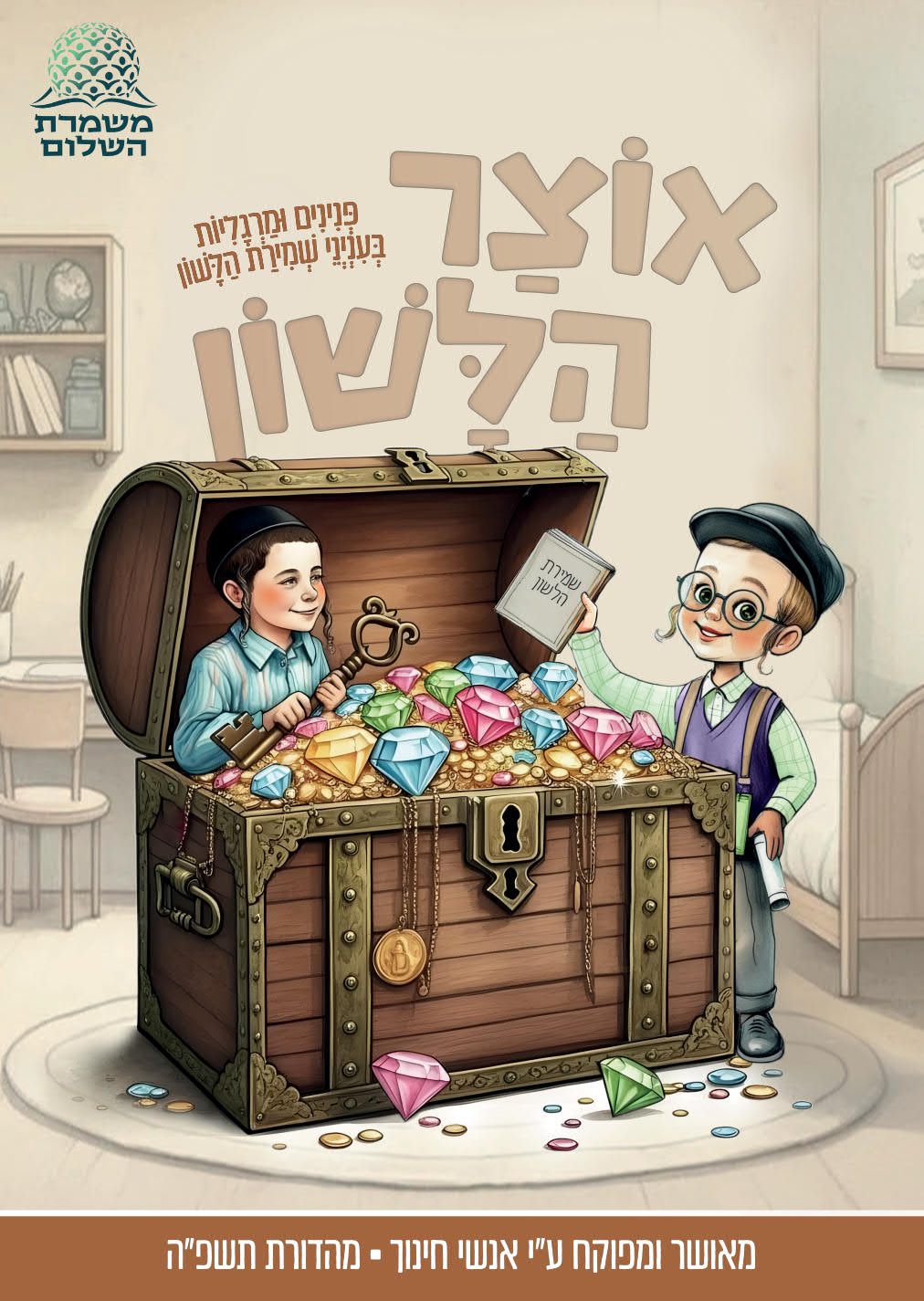 הוצאה לאור — ספרי שמירת הלשון של משמרת השלום