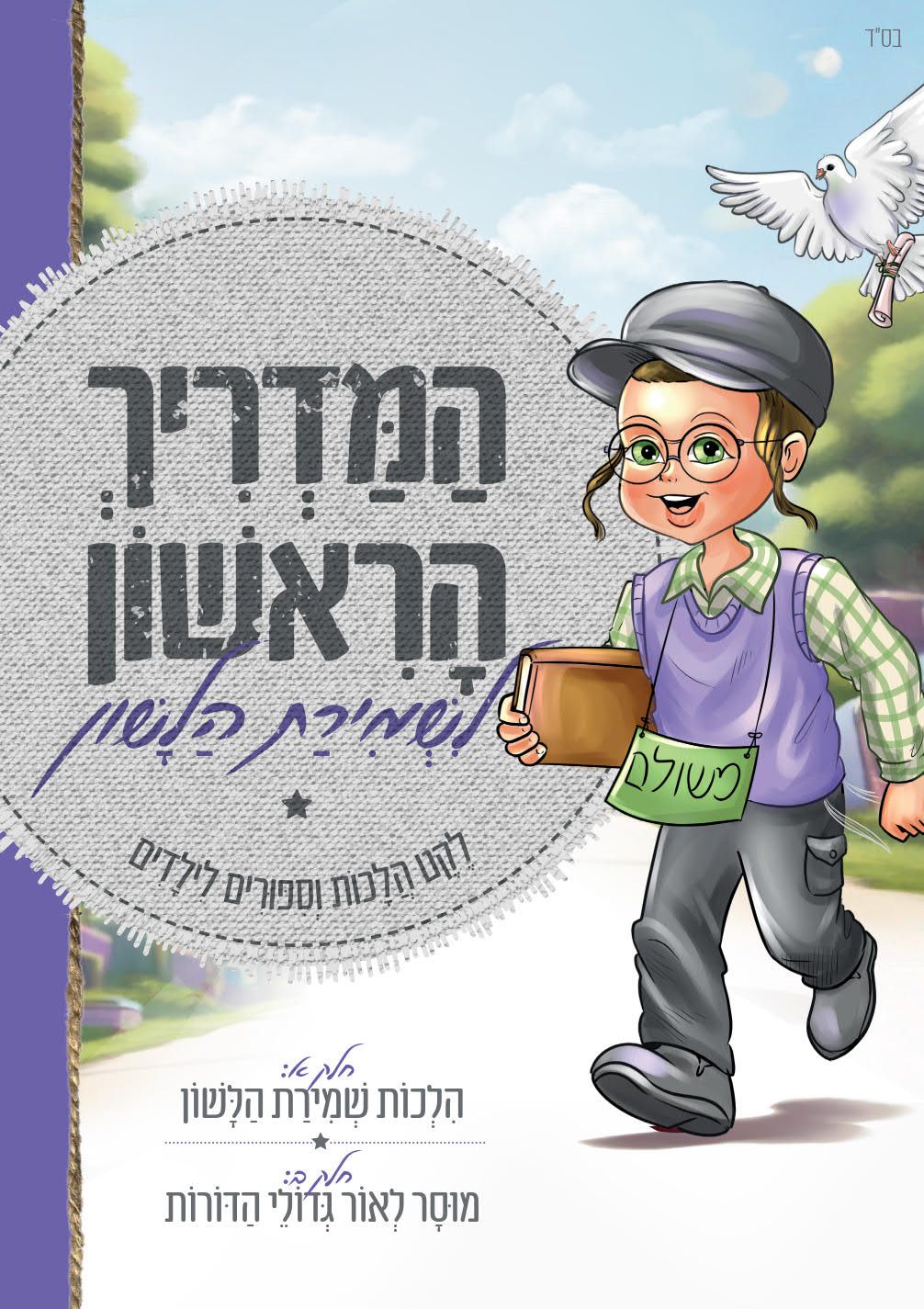 הוצאה לאור — ספרי שמירת הלשון של משמרת השלום