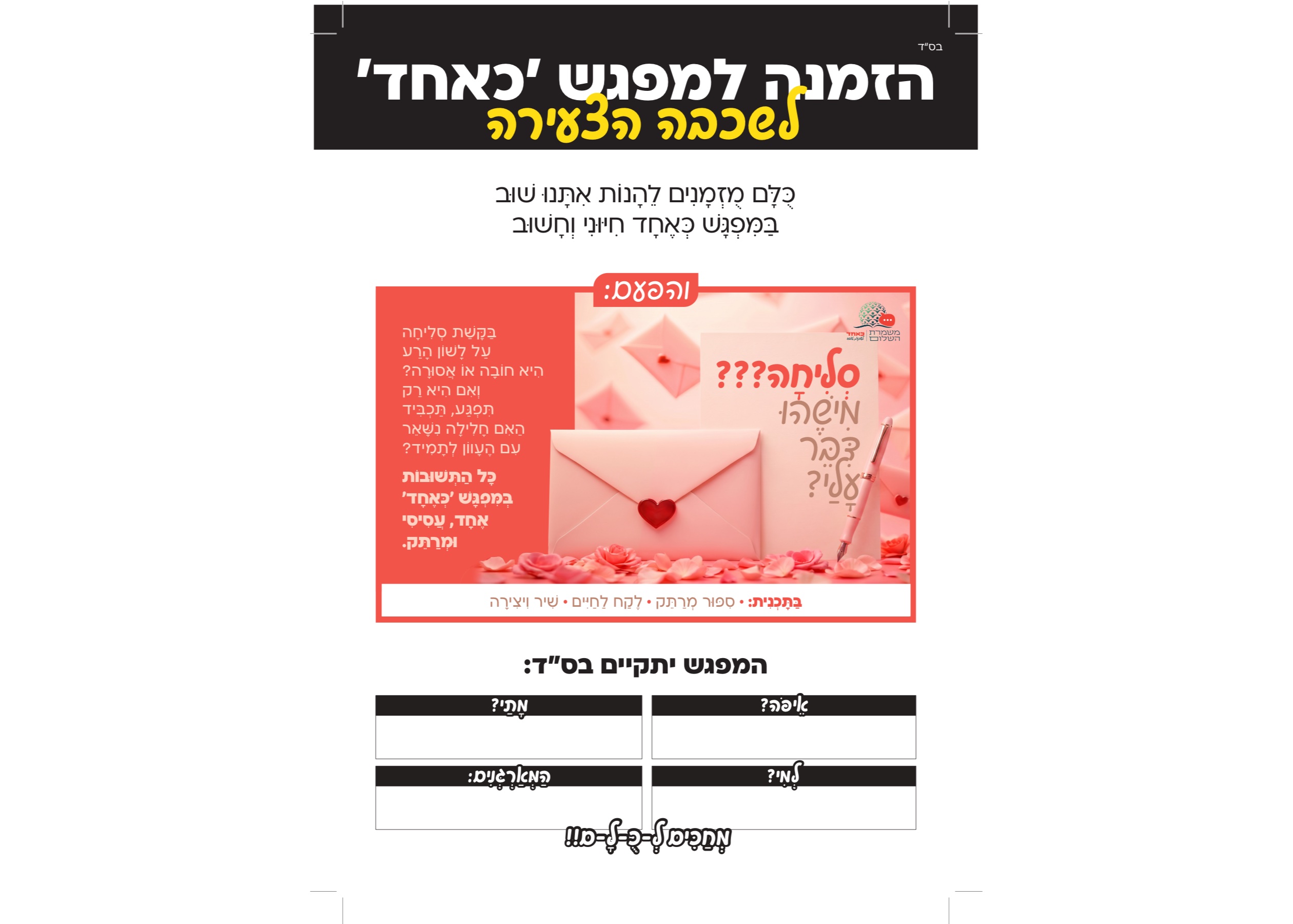כאחד — מיזם לשכנות טובה של משמרת השלום