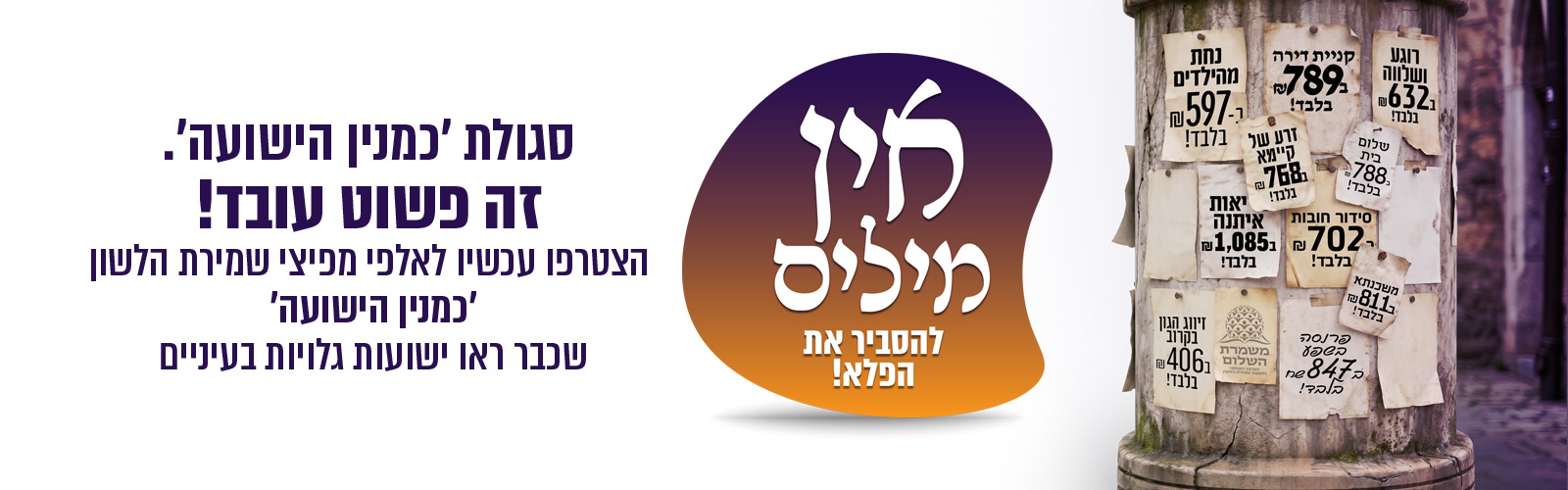 הפצת שמירת הלשון — הצטרפו למניין